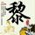 东野圭吾推理系列