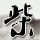 詹姆斯此前访谈：儿子快22岁 现在是我前队友