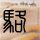 无耻家庭