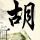 楚乔传